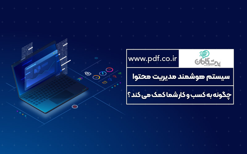 سیستم هوشمند کسب و کار ( نانو کارت ) چگونه به کسب و کار شما کمک می کند ؟