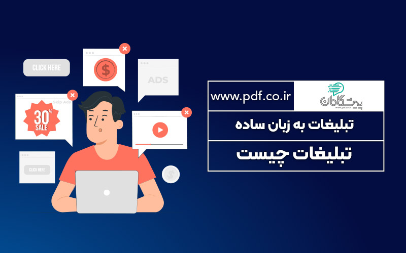 تبلیغات به زبان ساده ✔️ آموزش تبلیغات