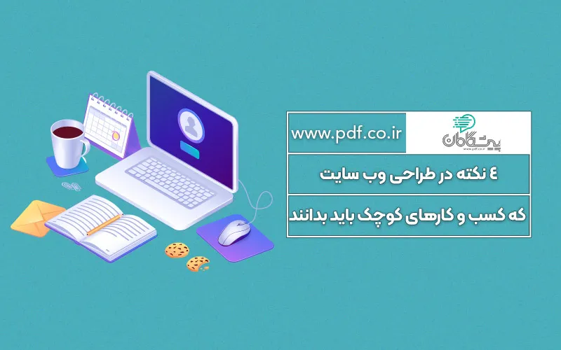 4 نکته در طراحی وب سایت که کسب و کارهای کوچک باید بدانند