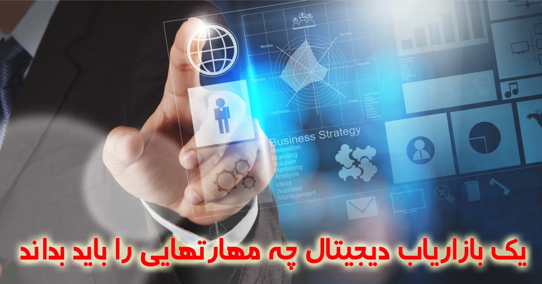 بازاریابی اینترنتی : یک بازاریاب دیجیتال چه مهارتهایی را باید بداند