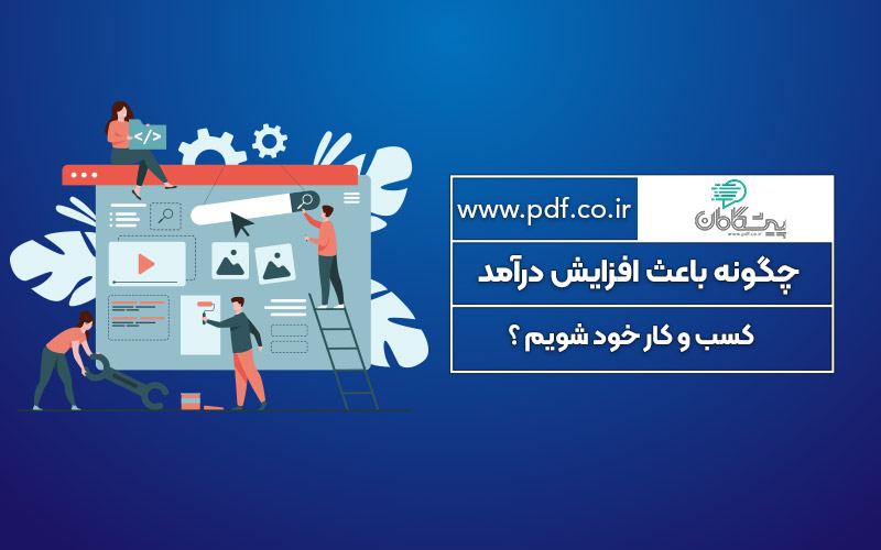 چگونه باعث افزایش درآمد کسب و کار خود شویم ؟
