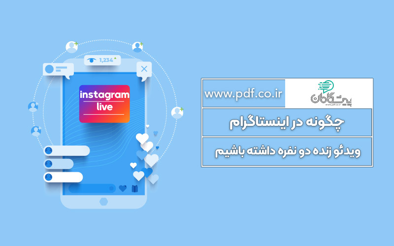 چگونه در اینستاگرام ویدئو زنده دو نفره داشته باشیم