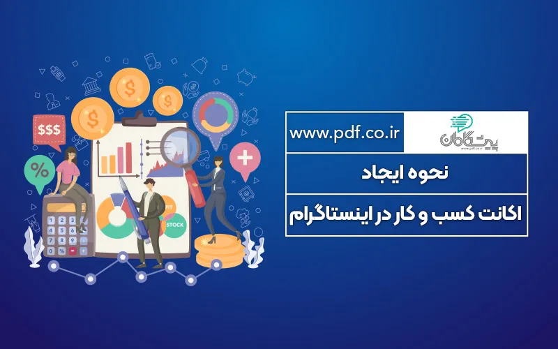 نحوه ایجاد اکانت کسب و کار در اینستاگرام ( Business Profile ) ✔️