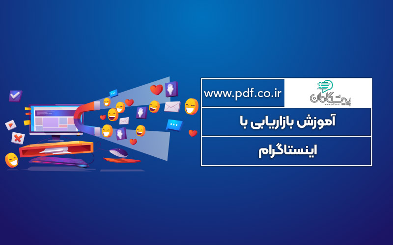 آموزش بازاریابی با اینستاگرام ✔️