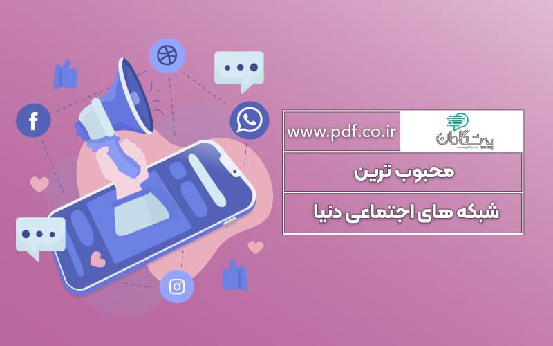 محبوب ترین شبکه های اجتماعی جهان در سال 2025 ✔️