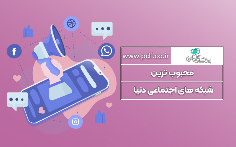 محبوب ترین شبکه های اجتماعی جهان در سال 2025 ✔️