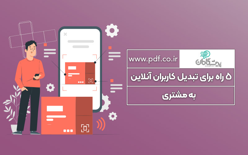 5 راه برای تبدیل کاربران آنلاین شما به مشتریان