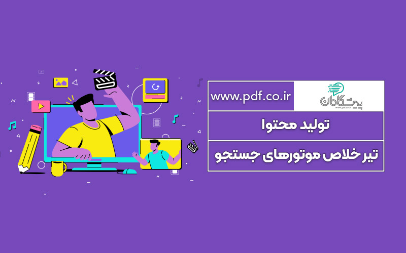 تولید محتوا , تیر خلاص موتورهای جستجو ✔️
