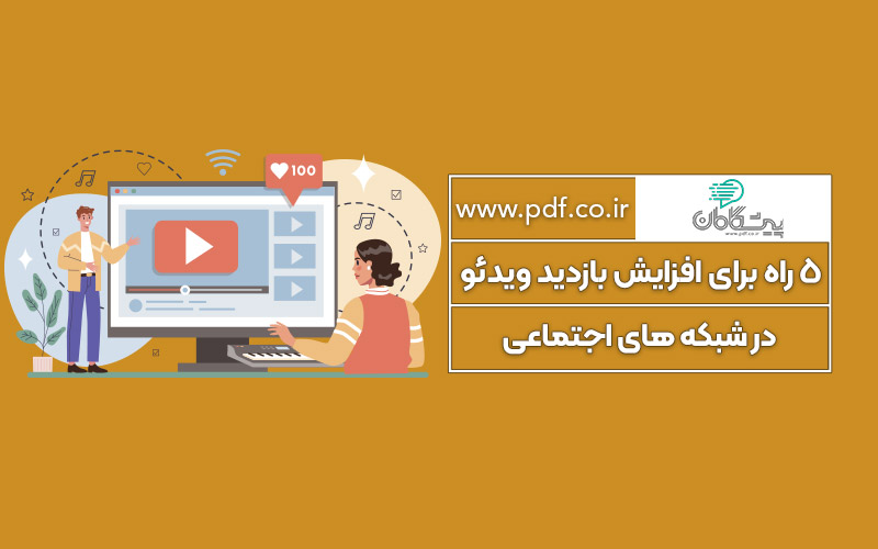 افزایش بازدید ویدئو در شبکه مجازی ✔️