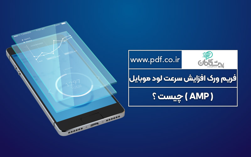 فریم ورک افزایش سرعت لود موبایل ( AMP ) چیست ؟