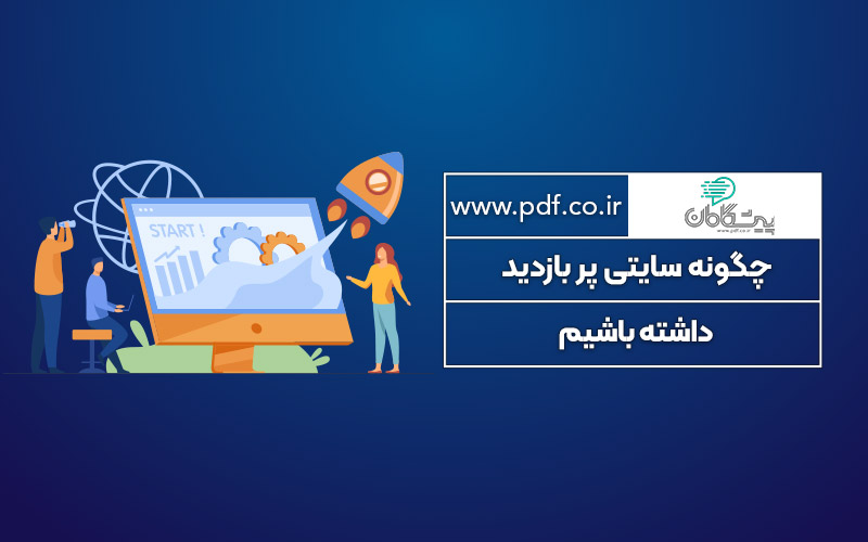 چگونه سایتی پر بازدید داشته باشیم