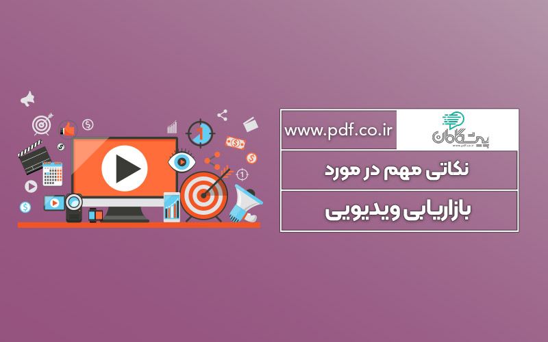 نکاتی مهم در مورد بازاریابی ویدئویی