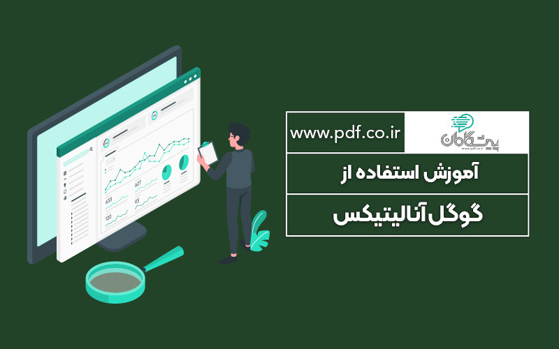 آموزش جامع گوگل آنالیتیکس