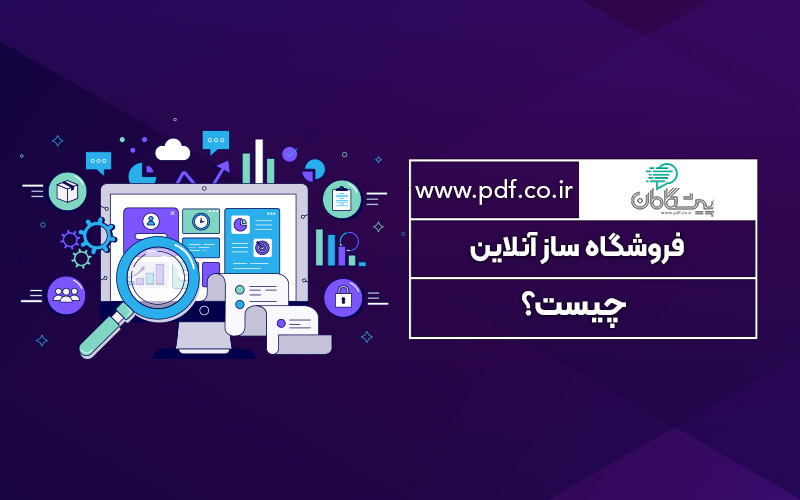 فروشگاه ساز آنلاین چیست؟