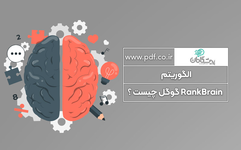 الگوریتم RankBrain گوگل چیست ؟