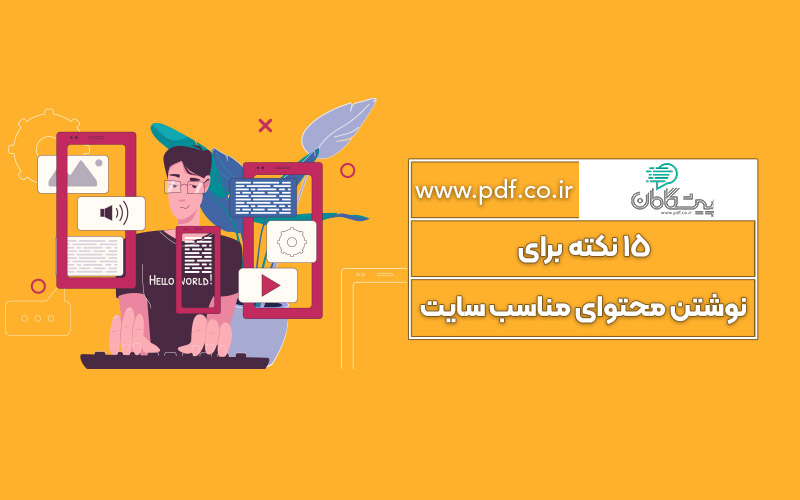 15 نکته برای نوشتن محتوای مناسب سایت ✔️