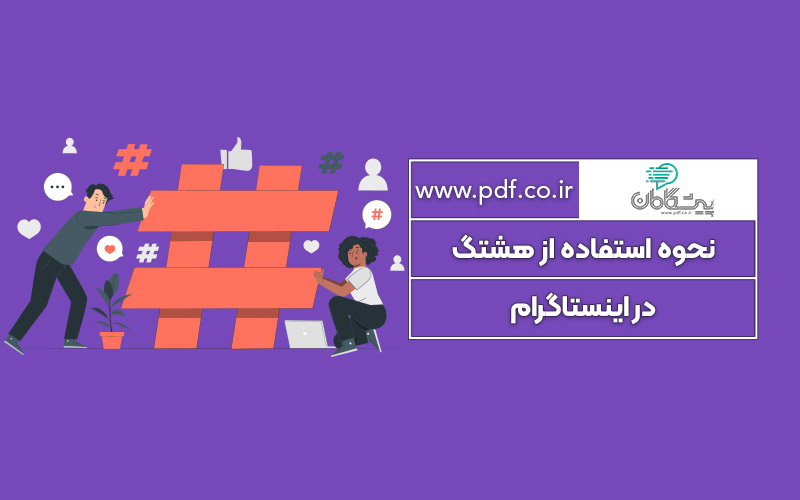 نحوه استفاده از هشتگ در اینستاگرام ✔️