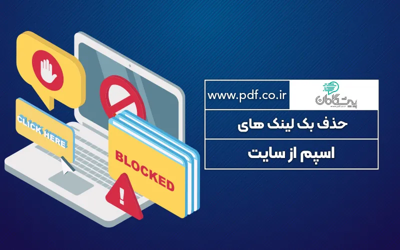 حذف بک لینک های اسپم از سایت ✔️