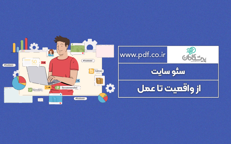 سئو سایت ✔️ از واقعیت تا عمل