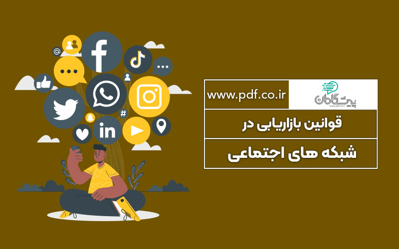 قوانین بازاریابی در شبکههای اجتماعی