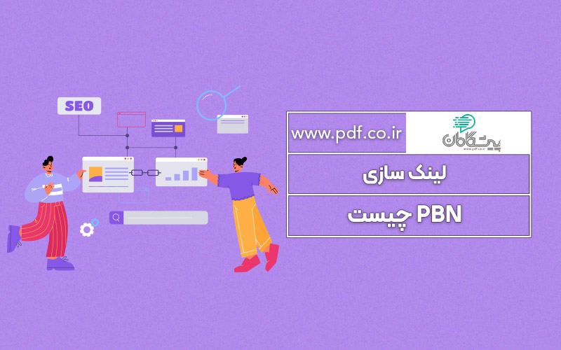 لینک سازی PBN چیست ؟ ✔️