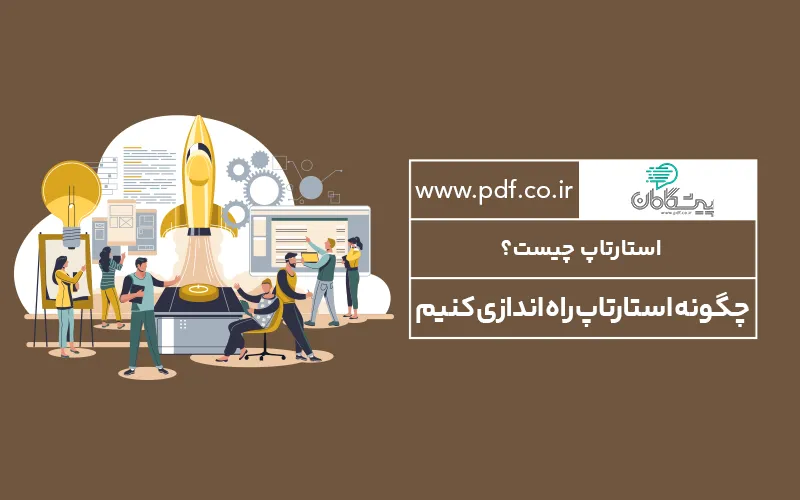 استارتاپ چیست؟ | راهنمای کامل راهاندازی استارتاپ موفق در ایران 2025
