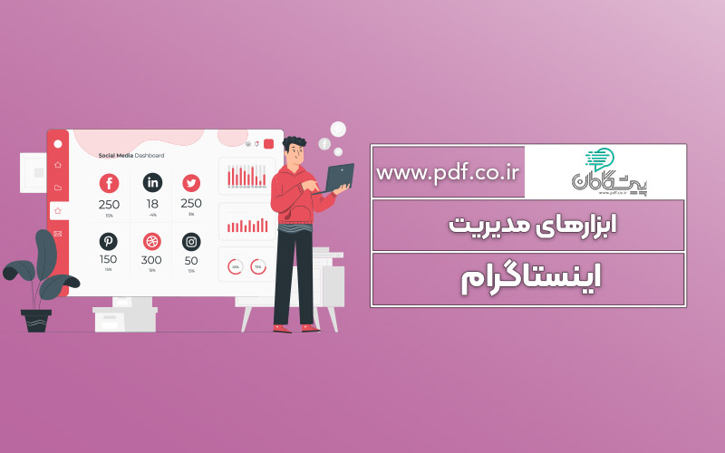 ابزار مدیریت اینستاگرام