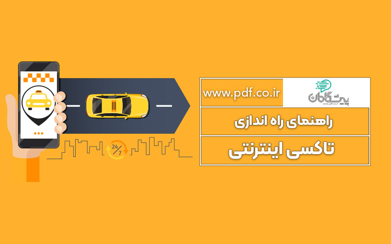 راه اندازی تاکسی آنلاین