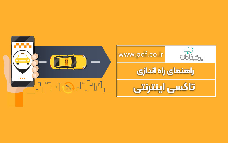 نحوه راه اندازی تاکسی آنلاین ✔️