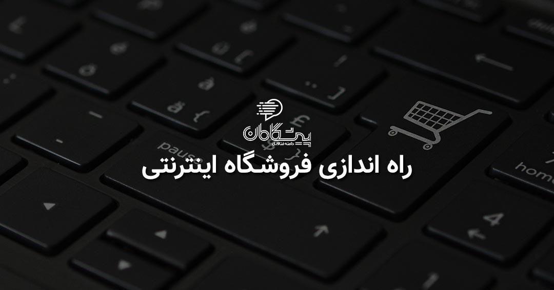 طراحی سایت فروشگاهی