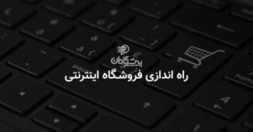 طراحی فروشگاه اینترنتی