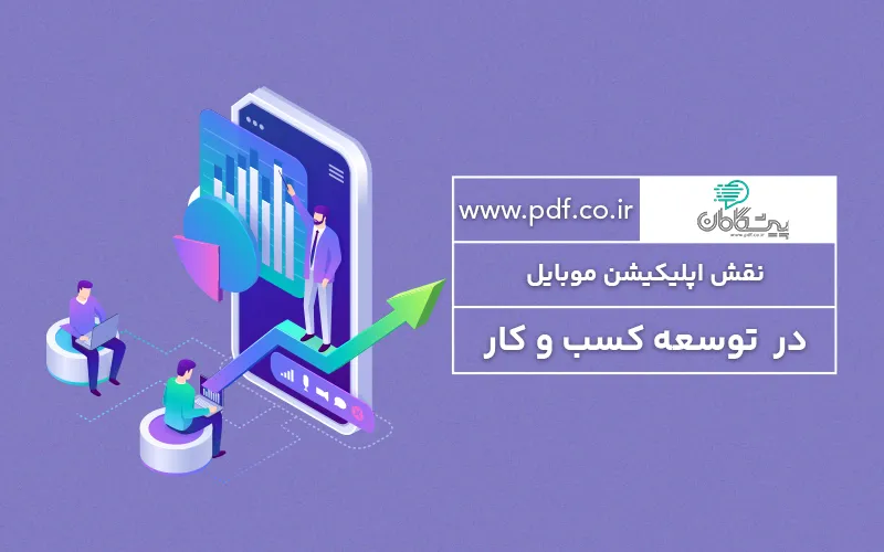 مزایای داشتن اپلیکیشن موبایل ✔️ جرا بهتر است اپلیکیشن داشته باشیم؟