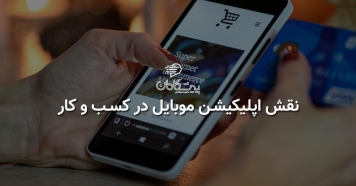 نقش اپلیکیشن موبایل در کسب و کار