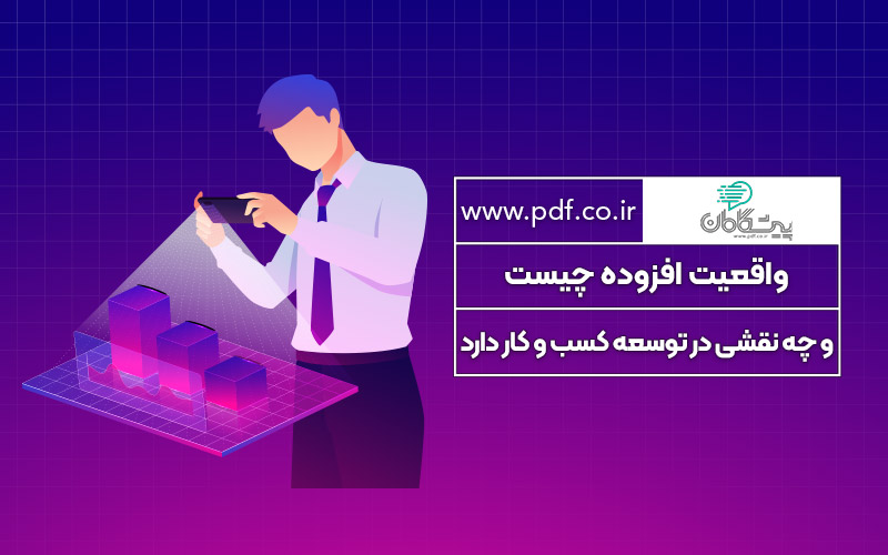 واقعیت افزوده چیست و چه نقشی در توسعه کسب و کار دارد ✔️