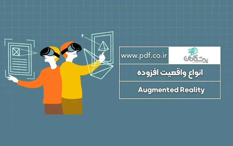 انواع واقعیت افزوده ✔️