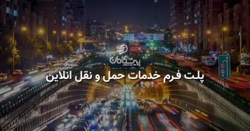 پلت فرم خدمات حمل و نقل آنلاین هوشمند