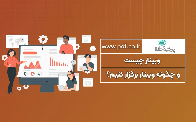 وبینار چیست؟ ✔️ چگونه وبینار برگزار کنیم؟