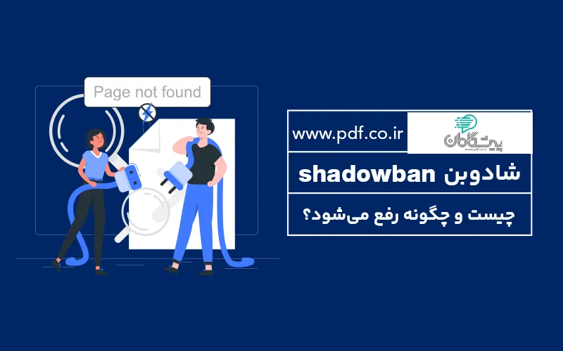 شادوبن اینستاگرام چیست و چگونه رفع می شود؟ ✔️