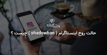 حالت روح اینستاگرام shadowban چیست ؟