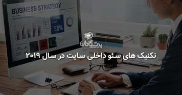 تکنیک های سئو داخلی سایت در سال 2019
