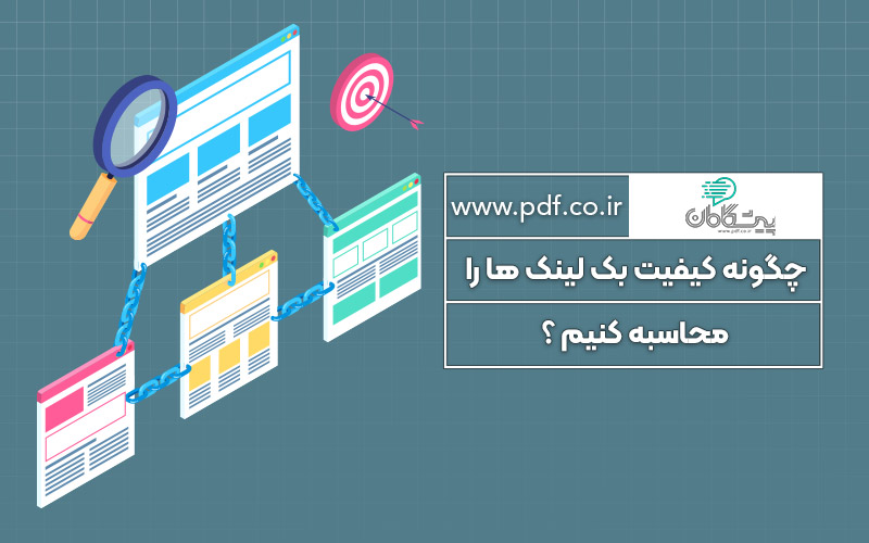 چگونه کیفیت بک لینک ها را محاسبه کنیم ؟ ✔️