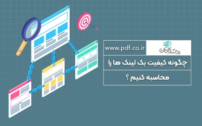 چگونه کیفیت بک لینک ها را محاسبه کنیم ؟