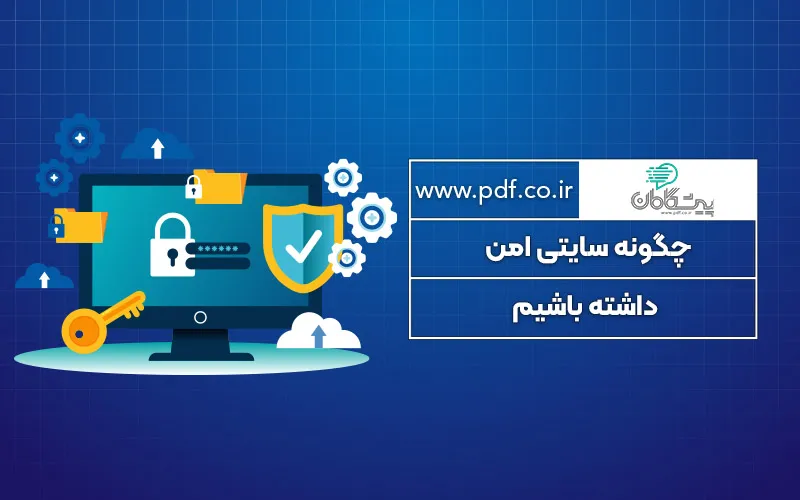 چگونه سایتی امن داشته باشیم