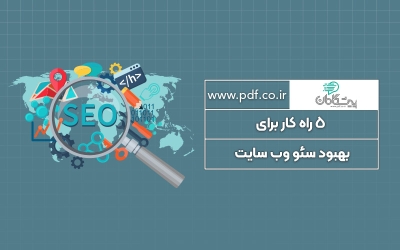 5 راه کار برای بهبود سئو وب سایت
