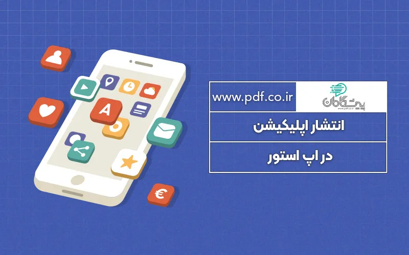 انتشار اپلیکیشن در اپ استور