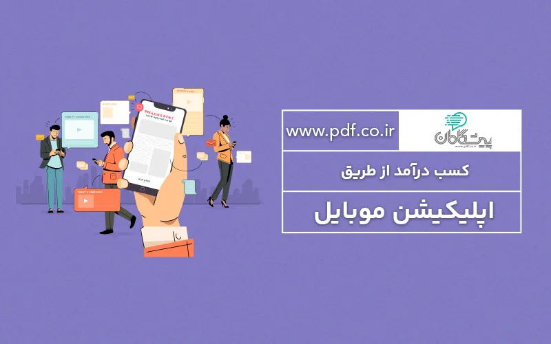کسب درآمد از طریق اپلیکیشن موبایل ✳️ اندروید بهتر است یا iOS