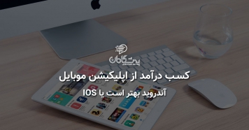 کسب درآمد از طریق اپلیکیشن موبایل