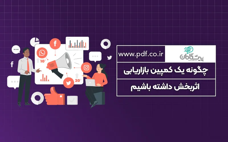 چگونه یک کمپین بازاریابی اثربخش داشته باشیم ✔️
