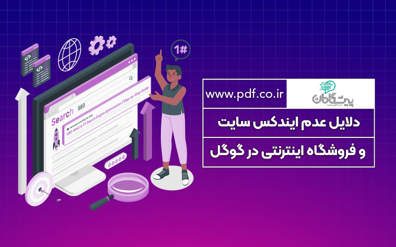 دلایل عدم ایندکس سایت و فروشگاه اینترنتی در گوگل ✔️