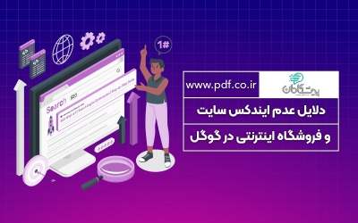 دلایل عدم ایندکس سایت و فروشگاه اینترنتی در گوگل